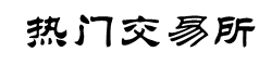 加密货币交易所